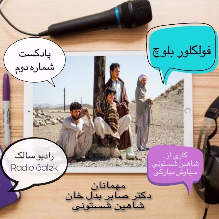 اپیزود دوم، فولکلور بلوچ