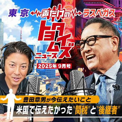 豊田章男の「声だけのトヨタイムズ」#10|気になるトヨタのニュースを大解説 豊田章男の「声だけのトヨタイムズ」#10|気になるトヨタのニュースを大解説