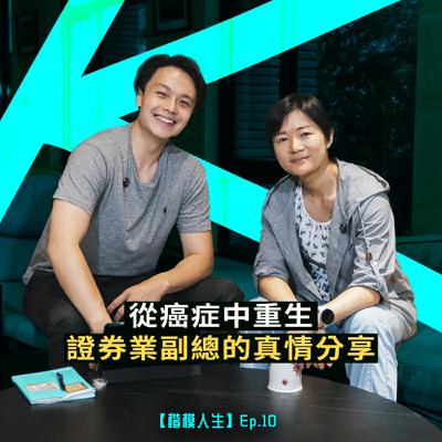 從癌症中重生，證券業副總的真情分享