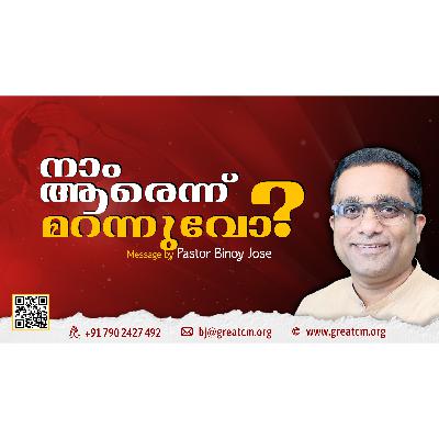 നാം ആരെന്ന് മറന്നുവോ?-Pastor Binoy Jose നാം ആരെന്ന് മറന്നുവോ?-Pastor Binoy Jose