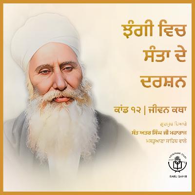 Kand 12 - Jhangi vich Santan de Darshan 🙏 | Jeevan Katha | Audio Book | Sant Attar Singh Ji🙏✨