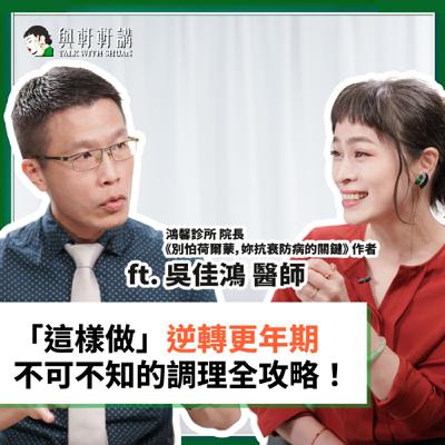 EP 37｜張瑋軒Ｘ《別怕荷爾蒙，妳抗衰防病的關鍵》 作者吳佳鴻 醫師：卵巢功能拉警報！？8 成女性都中招…不只熱潮紅，更年期後失智風險暴增？醫師教你三招，有效預防！