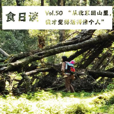 “从北京回山里，我才觉得活得像个人” | Vol.50