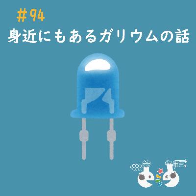 #94 身近にもあるガリウムの話