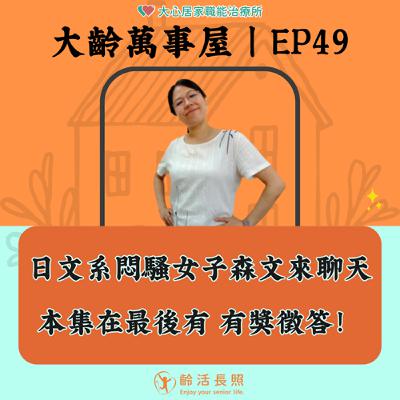 【EP49｜日文系悶騷女子森文來聊天~本集在最後有 有獎徵答！】