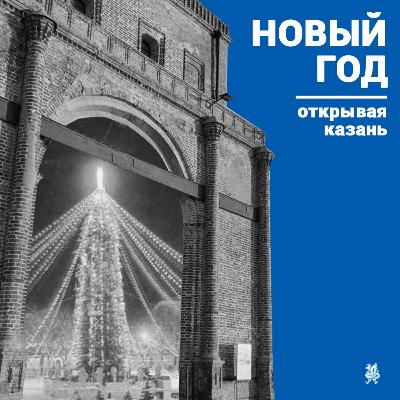 «Открывая Казань»: Новый год