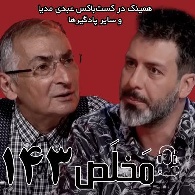 مَخلَص ۱۴۳ | ایران در جنگ ۱۲ روزه؛‌ از سلاح هسته‌ای تا حمایت مردمی‌ | گفتگوی صادق زیباکلام با مجید واشقانی