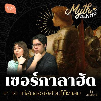 เซอร์กาลาฮัด ที่สุดของอัศวินโต๊ะกลม [Sir Galahad] | Myth Universe EP160