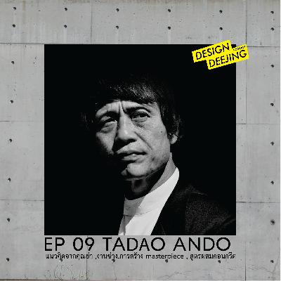 Ep 09 Tadao Ando ทาดาโอะอันโดะ สถาปนิกผู้ศึกษาด้วยตนเอง