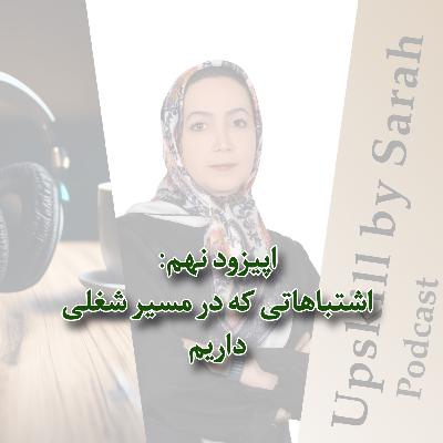 ۰۹- اشتباهاتی که در مسیر شغلی داریم