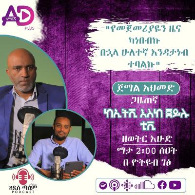 ከኢቲቪ እስከ ጀይሉ ቲቪ || ጀማል አህመድ || ጋዜጠኛ || (ምዕራፍ 2) ክፍል 5 || አዲስ ጣዕም ፖድካስ