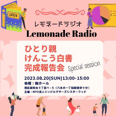 #16 ひとり親けんこう白書を作っています。