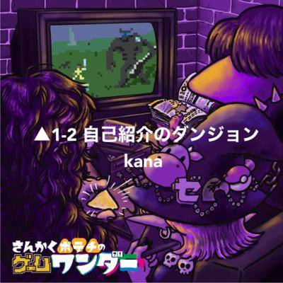 △1-2 自己紹介のダンジョン▲kana編 △1-2 自己紹介のダンジョン▲kana編