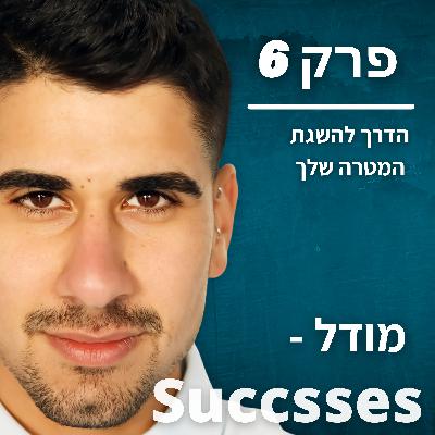 פרק 6 - מודל SUCCSSES פרק 6 - מודל SUCCSSES