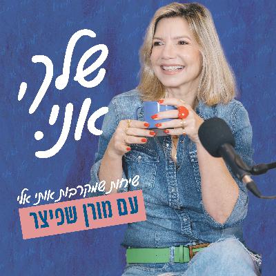 פרק 49: הקול אפשרי | מורן שפיצר משוחחת עם נורית פייט צגלה