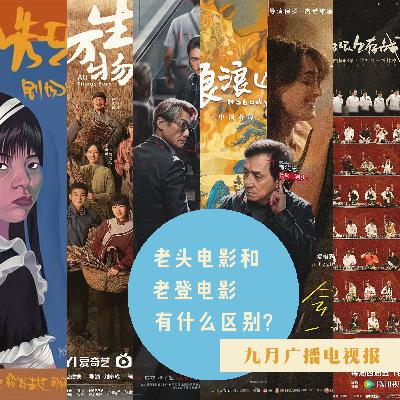 九月广播电视报：老头电影和老登电影有什么区别？