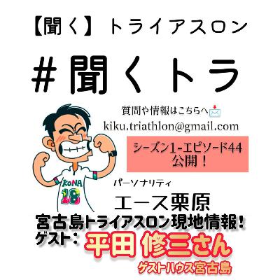 #44聞くトラ 【IM70.3ジーロング🇦🇺/T100ゴールドコースト🇦🇺/WTCハイコウ🇨🇳/IM70.3オーシャンサイド🇺🇸/認定記録会10級獲得者/宮古島トライアスロン現地情報】 #44聞くトラ 【IM70.3ジーロング🇦🇺/T100ゴールドコースト🇦🇺/WTCハイコウ🇨🇳/IM70.3オーシャンサイド🇺🇸/認定記録会10級獲得者/宮古島トライアスロン現地情報】