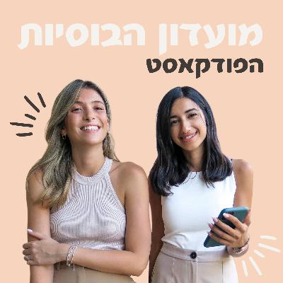 מועדון הבוסיות - פרק 1 - איך בכלל לדעת איזה עסק להקים?