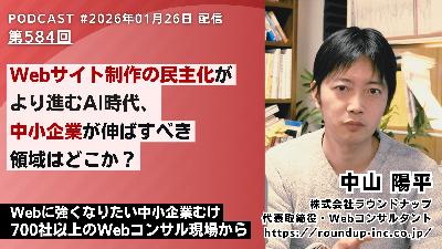 第584回:Webサイト制作の民主化がより進むAI時代、中小企業が伸ばすべき領域はどこか? 第584回:Webサイト制作の民主化がより進むAI時代、中小企業が伸ばすべき領域はどこか?