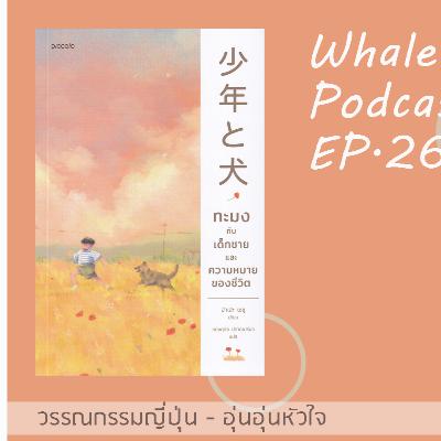 ทะมงกับเด็กชาย และความหมายของชีวิต I จะอ่านให้คุณฟัง EP 26