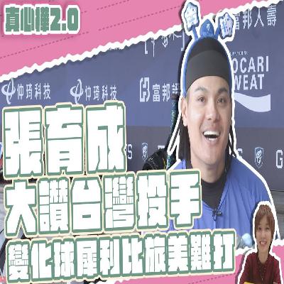 【#真心樺 2.0】 #張育成 讚台灣投手 變化球犀利比#旅美 難打