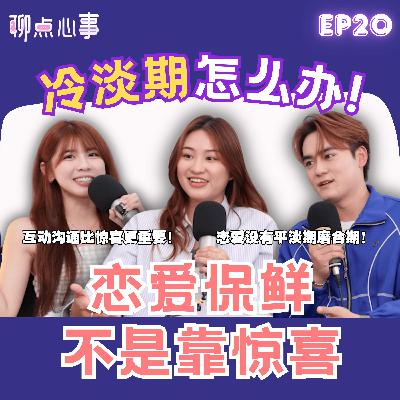 情侣必看这集!恋爱一定会经历冷淡期? 熬不过磨合期就分手?! 爱情保鲜其实不靠惊喜|恋爱脑真的不是贬义词!(ft. William、Celine、Vivian) EP20【聊点心事】 情侣必看这集!恋爱一定会经历冷淡期? 熬不过磨合期就分手?! 爱情保鲜其实不靠惊喜|恋爱脑真的不是贬义词!(ft. William、Celine、Vivian) EP20【聊点心事】