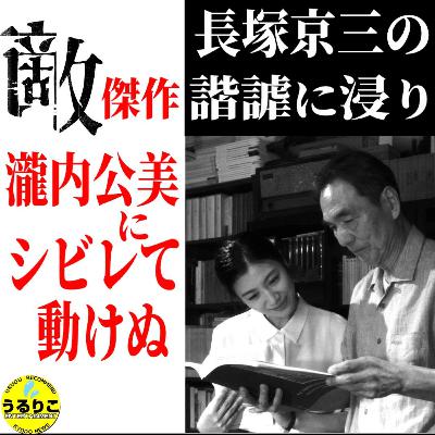 うるりこEp.105★映画「敵」諧謔と眼福に浸り大興奮