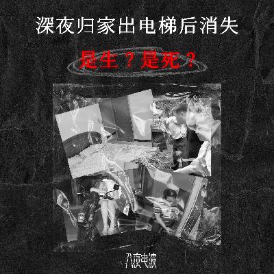 020.出电梯凭空消失！是生？是死？ 台湾丰原分尸奇案