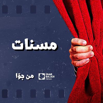 مسنات | من جوا