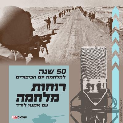 רוחות מלחמה - הפוליטיקה שמאחורי המלחמה: אמנון לורד עם דן מרגלית