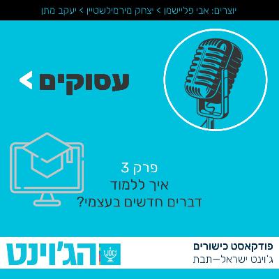 עסוקים - איך ללמוד דברים חדשים בעצמי? - פרק 3