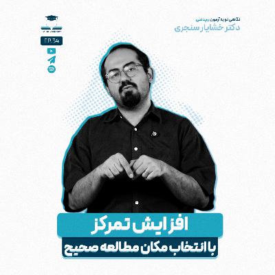 اپیزود سی و چهار - محل درس خواندن