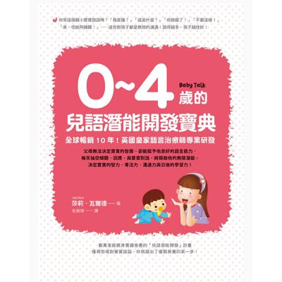 <0~4歲的兒語潛能開發寶典>-新生兒