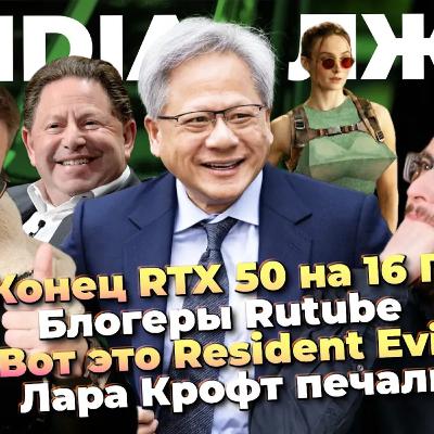 Windows маздай / Конец RTX 50 на 16 ГБ / Блогеры Rutube / Resident Evil 9 / Токсики CS2 / Лара Крофт Windows маздай / Конец RTX 50 на 16 ГБ / Блогеры Rutube / Resident Evil 9 / Токсики CS2 / Лара Крофт