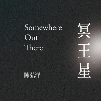 EP49|【好書推推】《冥王星》的毀滅與重生,你不再是是一顆孤獨的星星──ft. 陳弘洋(客語一成) EP49|【好書推推】《冥王星》的毀滅與重生,你不再是是一顆孤獨的星星──ft. 陳弘洋(客語一成)