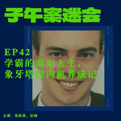 EP42 学霸的双面人生，象牙塔绞肉机养成记