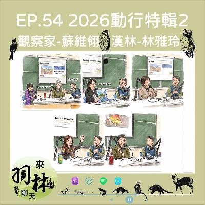 來羽林聊天 EP.54 2026動物行為研討會-生態綠領論壇特輯2/別等頭洗一半才後悔！從怪手進場到魚電共生，開發案不「翻車」的生存指南 ft. 蘇維翎 觀察家生態顧問有限公司協理、林雅玲  漢林生態顧問有限公司總經理