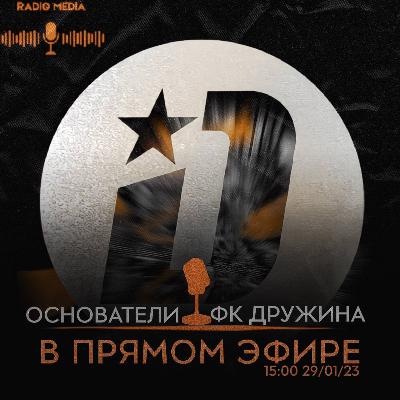 Radio Media - выпуск с ФК «Дружина»