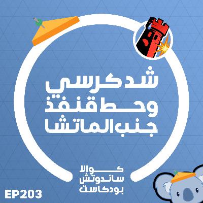 203 شد كرسي وحط قنفذ جنب الماتشا 203 شد كرسي وحط قنفذ جنب الماتشا