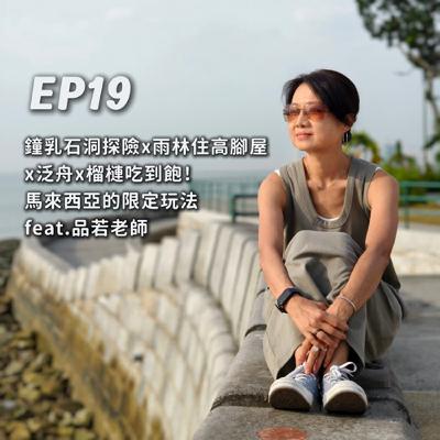 EP19-鐘乳石洞探險、雨林住高腳屋、泛舟、榴槤吃到飽！馬來西亞的限定玩法 (下)feat.品若老師