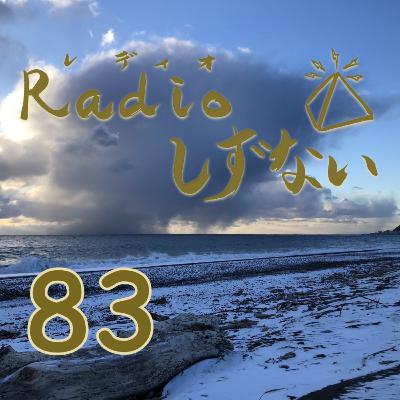Radioしずない第83号 Radioしずない第83号