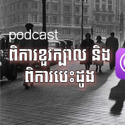 ពិការខួរក្បាល និង ពិការបេះដូង