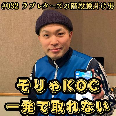 #032 そりゃKOC一発で取れない #032 そりゃKOC一発で取れない