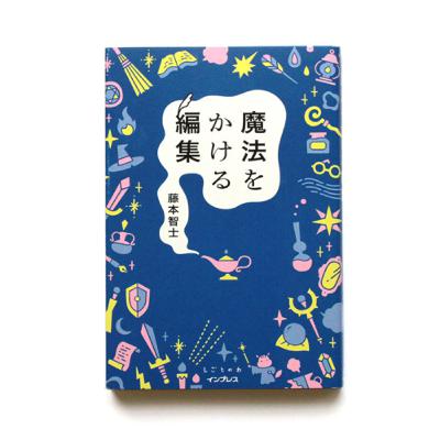 「魔法をかける編集／藤本智士」第1章　冒険の旅に出る