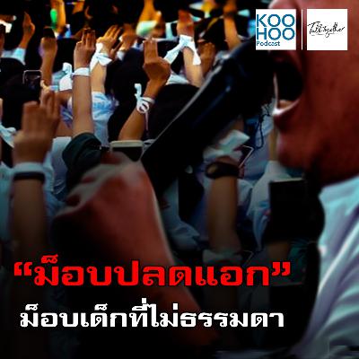 TT - EP028 “ม็อบปลดแอก” ม็อบเด็กที่ไม่ธรรมดา TT - EP028 “ม็อบปลดแอก” ม็อบเด็กที่ไม่ธรรมดา