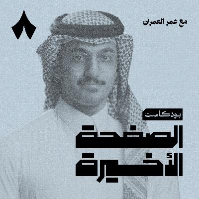 القرار خلف سوء تدريب الطلاب السعوديين مع عمر العمران القرار خلف سوء تدريب الطلاب السعوديين مع عمر العمران