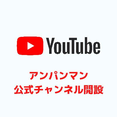 「それいけ！アンパンマン」公式Youtubeチャンネル開設
