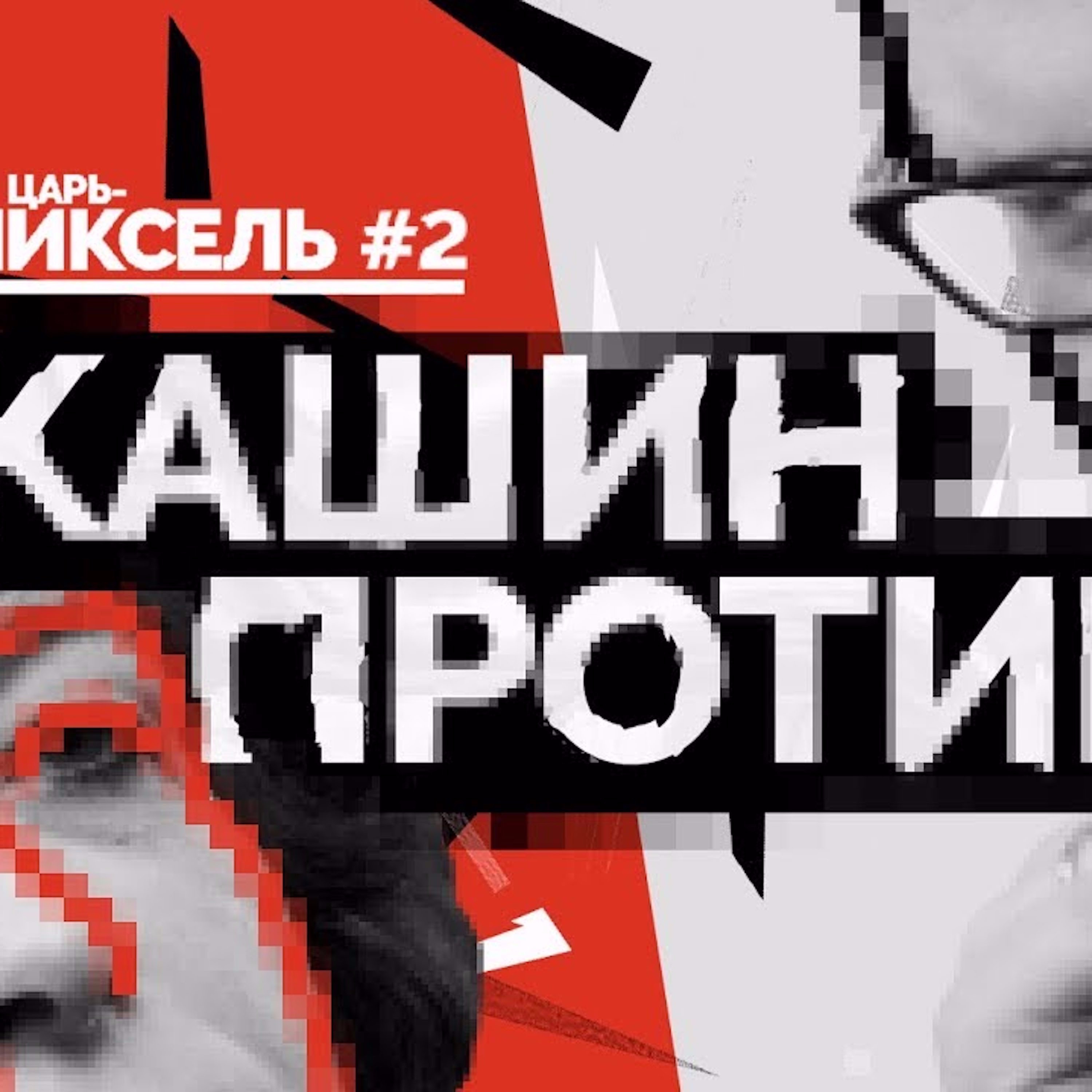 Царь-Пиксель #2: Диптих "Альбац и Кашин" episode artwork