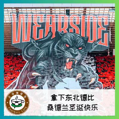 539 拿下东北德比！桑德兰圣诞快乐