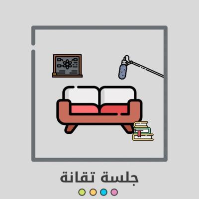 بودكاست تَقَانَة |الموسم الثاني| طاقات هندسية مع م.علاء بخاري بودكاست تَقَانَة |الموسم الثاني| طاقات هندسية مع م.علاء بخاري
